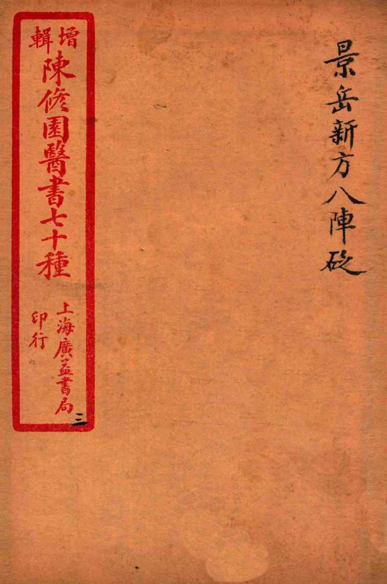 陈修园医书四十六种  3  景岳新方八阵砭  卷1-4